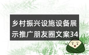 鄉(xiāng)村振興設施設備展示推廣朋友圈文案34句