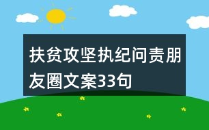 扶貧攻堅(jiān)執(zhí)紀(jì)問(wèn)責(zé)朋友圈文案33句