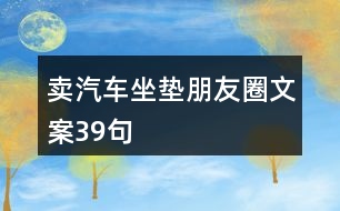 賣汽車坐墊朋友圈文案39句