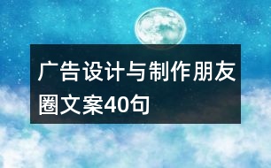 廣告設計與制作朋友圈文案40句