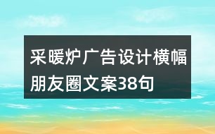 采暖爐廣告設(shè)計橫幅朋友圈文案38句