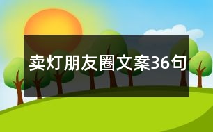 賣燈朋友圈文案36句