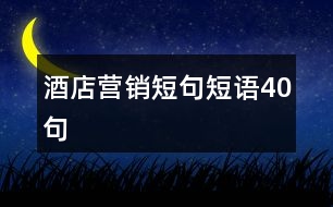 酒店營銷短句短語40句