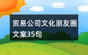 貿(mào)易公司文化朋友圈文案35句