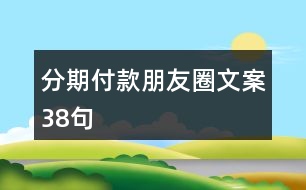 分期付款朋友圈文案38句