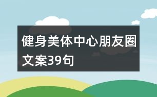 健身美體中心朋友圈文案39句