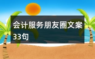 會(huì)計(jì)服務(wù)朋友圈文案33句