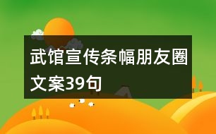 武館宣傳條幅朋友圈文案39句