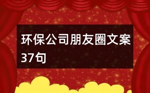 環(huán)保公司朋友圈文案37句