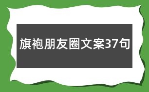 旗袍朋友圈文案37句