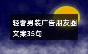 輕奢男裝廣告朋友圈文案35句