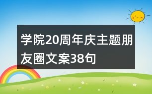 學(xué)院20周年慶主題朋友圈文案38句