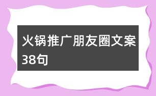 火鍋推廣朋友圈文案38句