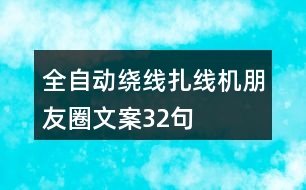 全自動繞線扎線機(jī)朋友圈文案32句