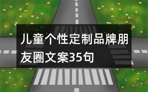 兒童個性定制品牌朋友圈文案35句