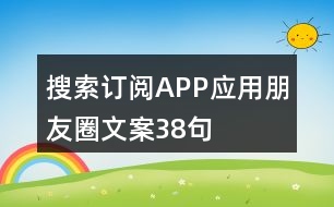 搜索訂閱APP應用朋友圈文案38句