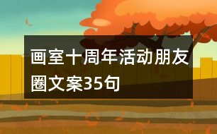 畫室十周年活動朋友圈文案35句