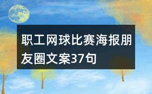 職工網(wǎng)球比賽海報朋友圈文案37句