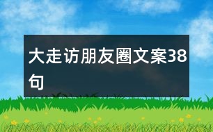 大走訪朋友圈文案38句