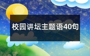 校園講壇主題語40句