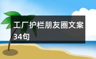 工廠護欄朋友圈文案34句