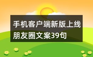 手機(jī)客戶端新版上線朋友圈文案39句