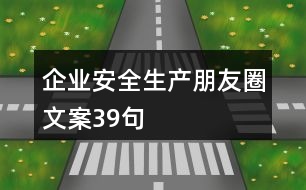 企業(yè)安全生產(chǎn)朋友圈文案39句