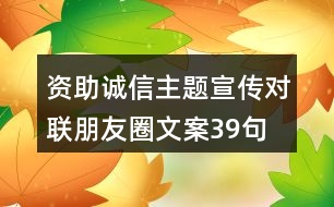 資助誠信主題宣傳對聯(lián)朋友圈文案39句