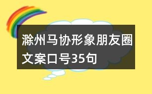 滁州馬協(xié)形象朋友圈文案口號(hào)35句