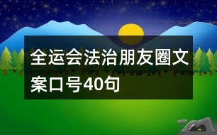 全運(yùn)會法治朋友圈文案口號40句