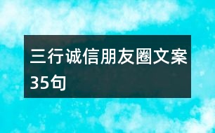 三行誠(chéng)信朋友圈文案35句