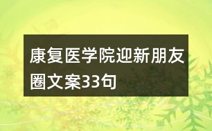 康復醫(yī)學院迎新朋友圈文案33句