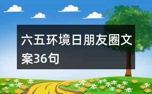 六五環(huán)境日朋友圈文案36句