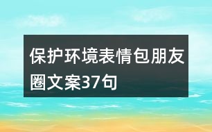 保護環(huán)境表情包朋友圈文案37句