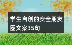 學生自創(chuàng)的安全朋友圈文案35句