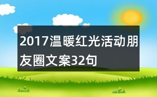 2017“溫暖紅光”活動(dòng)朋友圈文案32句