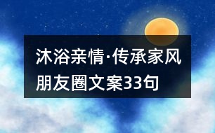 沐浴親情·傳承家風(fēng)朋友圈文案33句