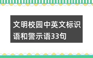 文明校園中英文標(biāo)識語和警示語33句