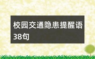 校園交通隱患提醒語38句