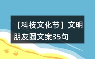 【科技文化節(jié)】文明朋友圈文案35句