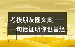 考模朋友圈文案――一句話證明你也曾經(jīng)是考模32句