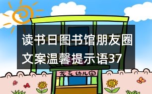 讀書日圖書館朋友圈文案、溫馨提示語37句