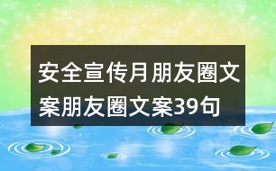 安全宣傳月朋友圈文案、朋友圈文案39句