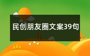 民創(chuàng)朋友圈文案39句