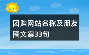 團(tuán)購網(wǎng)站名稱及朋友圈文案33句