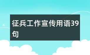 征兵工作宣傳用語39句