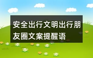 安全出行、文明出行朋友圈文案、提醒語32句