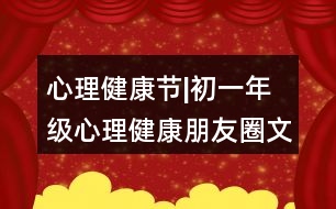 心理健康節(jié)|初一年級(jí)心理健康朋友圈文案35句