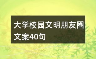 大學校園文明朋友圈文案40句