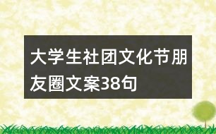 大學(xué)生社團(tuán)文化節(jié)朋友圈文案38句